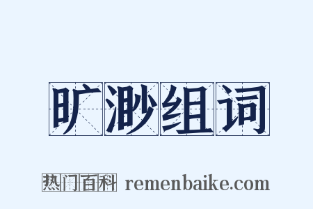 旷渺组词是什么意思的图片